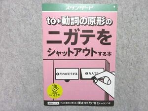 UU55-016 ベネッセ 進研ゼミ中学講座 to+動詞の原形のニガテをシャットアウトする本 スタンダード 2020 02 s1B