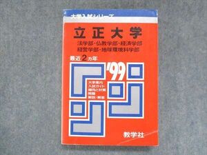 UU14-181 教学社 赤本 立正大学 法学部・仏教学部・経済学部・経営学部・地球環境科学部 1999年度 最近2ヵ年 14m1D