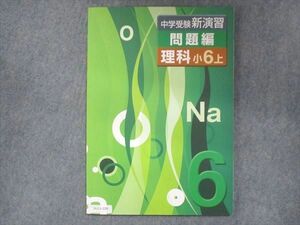 UU13-229 塾専用 小6 中学受験新演習 問題編 理科 上 08m5B