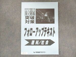 UU13-271 早稲田アカデミー 国立附属突破対策 フォローアップテキスト 理科 社会 未使用 2022 05s2B