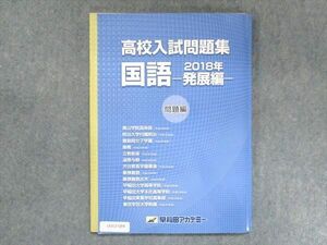 UU13-084 早稲田アカデミー 高校入試問題集 国語 発展編 2018年 未使用 10m2B