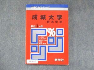 UU14-175 教学社 赤本 成城大学 経済学部 1996年度 最近3ヵ年 大学入試シリーズ 問題と対策 12s1D