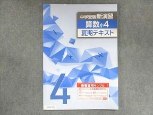 UU13-079 塾専用 小4 中学受験新演習 算数 夏期テキスト ご審査用見本 06m5B