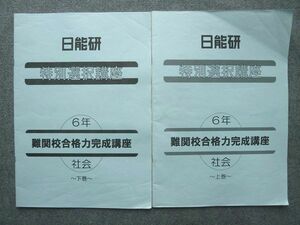 UU72-041 日能研 特別選択講座 6年 難関校合格完成講座 社会 上巻/下巻 2020 計2冊 08 m2B