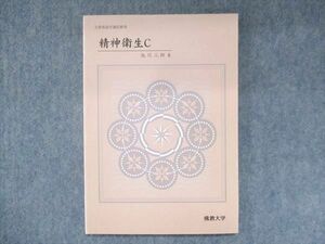 UT14-013 佛教大学通信教育部 精神衛生C 未使用 1998 池川三郎 09s4B