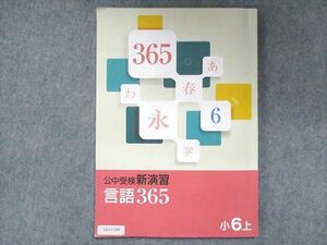 UU13-249 塾専用 小6 公中受験新演習 言語365 上 08S5B