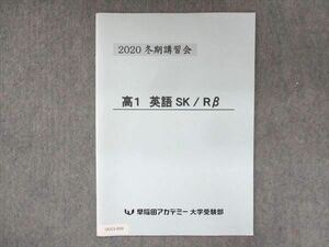 UU13-099 早稲田アカデミー 高1 英語 SK Rβ 2020 冬期講習会 02s0B