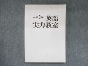 UT13-082 受験研究社 中学3年 英語 実力教室 15m2B