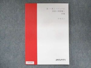 UU13-041 スタディサプリ 高1・高2 ハイレベル 英語 読解編 前編 未使用 2020 肘井学 05s0B