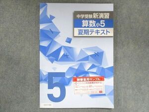 UU13-080 塾専用 小5 中学受験新演習 算数 夏期テキスト ご審査用見本 未使用 08m5B