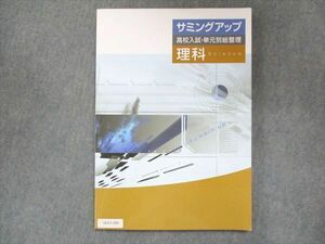 UU13-260 塾専用 サミングアップ 高校入試・単元別総整理 理科 11S5B