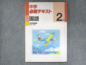 UT15-144 塾専用 中2 中学必修テキスト 国語 光村図書準拠 13 S5B