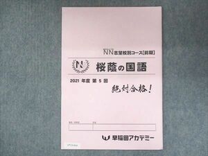 UT13-014 早稲田アカデミー NN志望校別コース 桜陰の国語 未使用 2021 前期/第5回 01s2B