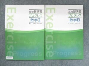 UT13-025 塾専用 高校新演習 プログレス 数学II/B 状態良い 計2冊 20S5B