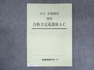 UU13-120 市進教育グループ 小6 理科 合格力完成講座AC 状態良い 冬期講習 04s2B