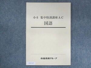 UU13-127 市進教育グループ 小6 集中特訓講座AC 国語 06s2B