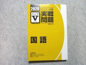 UU55-035 駿台文庫 センター試験実戦問題 パックV 国語 2020 18 S1B