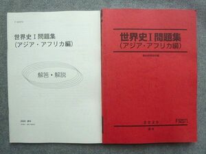 UU72-020 駿台 世界史I問題集(アジア・アフリカ編) 2020 通年 解答付計2冊 16 S0B