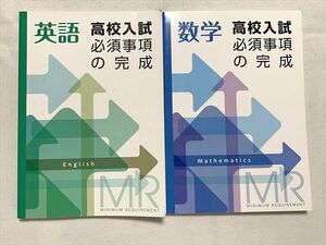 UU33-056 塾専用 高校入試の必須事項の完成 英語/数学 計2冊 10 s2B