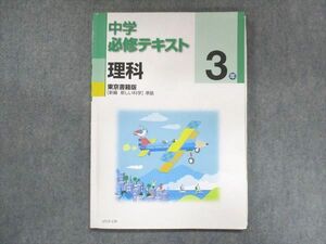 UT15-126 塾専用 中3 中学必修テキスト 理科 東京書籍準拠 状態良い 11 S5B