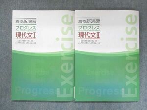 UT13-022 塾専用 高校新演習 プログレス 現代文I/II 状態良い 計2冊 26S5B