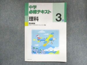 UT15-130 塾専用 中3 中学必修テキスト 理科 啓林館準拠 12 m5B