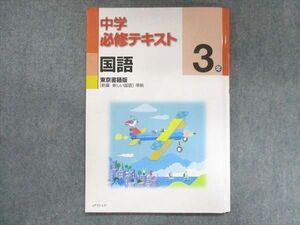 UT15-137 塾専用 中3 中学必修テキスト 国語 東京書籍準拠 12 S5B