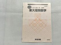 UT33-022 河合塾 東大理類数学 2010高3・卒 数学 夏期講習冬期講習 石塚浩 05 s0B_画像1