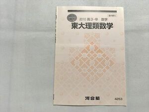 UT33-022 河合塾 東大理類数学 2010高3・卒 数学 夏期講習冬期講習 石塚浩 05 s0B