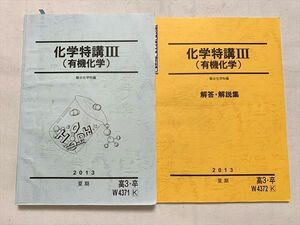 UT33-031 駿台 化学特講III（有機化学）/解答解説集 2013 夏期 計2冊 20 S0B