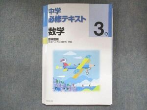 UU13-153 塾専用 中3 中学必修テキスト 数学 啓林館準拠 15S5B