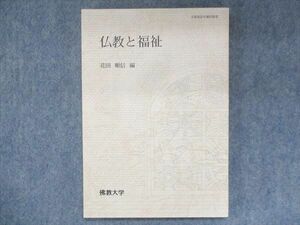 UT14-002 佛教大学通信教育部 仏教と福祉 未使用 1998 花田順信 12m4B