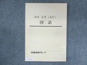 UU13-124 市進教育グループ 小6 AT(AC) 国語 未使用 07s2B