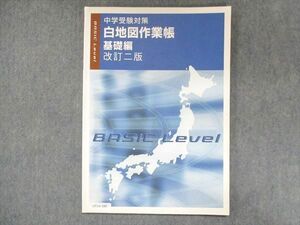 UT14-180 塾専用 中学受験対策 白地図作業帳 基礎編 改訂二版 状態良い 07s5B