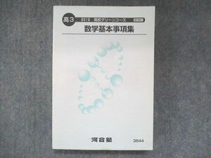 UT14-038 河合塾 高3 高校グリーンコース 数学基本事項集 未使用 2019 21m0B