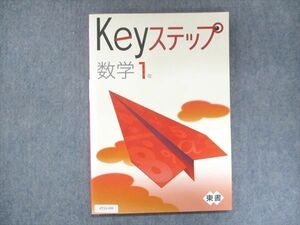 UT15-099 塾専用 中1 Keyステップ 数学 東京書籍準拠 未使用 13 S5B