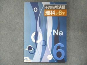 UU13-225 塾専用 小6 中学受験新演習 理科 下 状態良い 13S5B