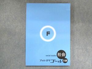 UT14-133 塾専用 入試 フォレスタゴール 社会 15 第3版 14S5B