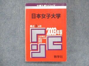 UU14-143 教学社 赤本 日本女子大学 2003年度 最近3ヵ年 大学入試シリーズ 問題と対策 26S1D