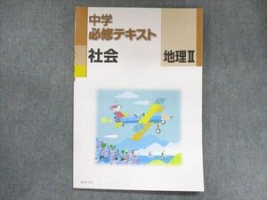 UT14-171 塾専用 中学必修テキスト 社会 地理II 未使用 08m5B