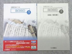 UT55-031 啓隆社 古典文法ドリル 助動詞編 15レッスン 見本品 未使用品 問題/解答付計2冊 05 s1B