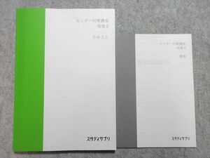 UU55-049 スタディサプリ センター対策講座 地理B 未使用品 2019 問題/解答付計2冊 15 m1B