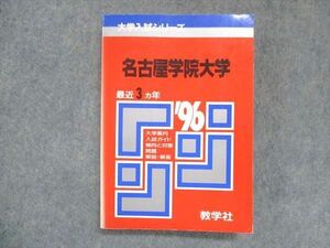 UU14-151 教学社 赤本 名古屋学院大学 1996年度 最近3ヵ年 大学入試シリーズ 問題と対策 19m1D