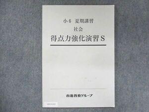 UU13-112 市進教育グループ 小6 社会 得点力強化演習S 夏期講習 05s2B