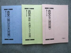 UT72-032 駿台 古文S(読解編)/(基幹・共通テスト対策)/(国公立大対策) 通年セット 2022 通年 計3冊 25 S0B