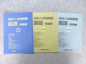 UT55-007 早稲田アカデミー 高校入試問題集 国語 発展編 問題/解答付計3冊 10 m2B