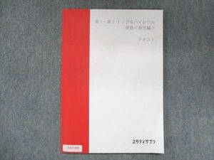 UU13-040 スタディサプリ 高1・高2 トップ＆ハイレベル 英語 長文編 2020 肘井学 04s0B