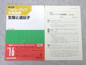 UT55-024 数研出版 フォローアップ 生物基礎 生物と遺伝子 新課程 見本品 2012 03 s1B