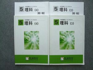 UT72-053 馬渕教室 中学受験コーステキスト 理科(3)/理科(4) 2020 問題/解答付計4冊 27 S2B