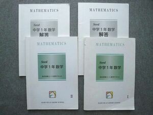 UT72-054 馬渕教室 高校受験コース数学テキスト seed 中学1年数学 I/II 問題/解答付計4冊 20 S2B